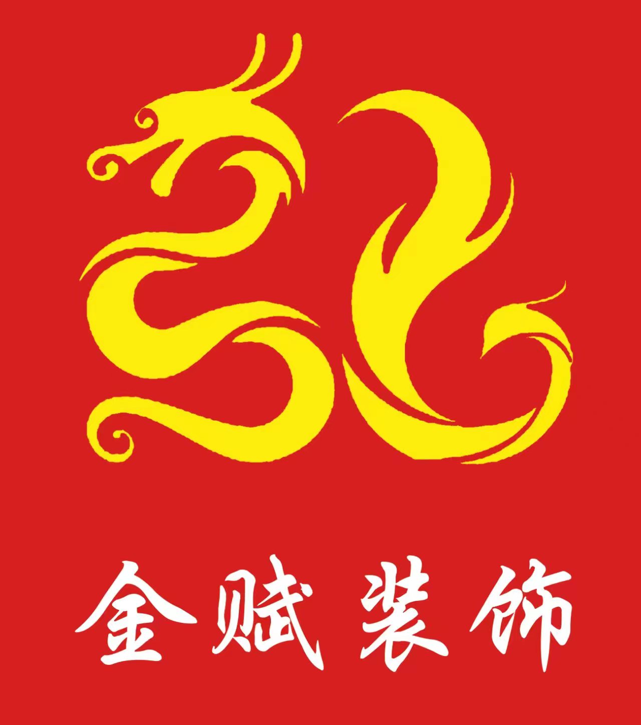 金赋装饰