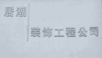 芜湖居潮装饰工程有限公司