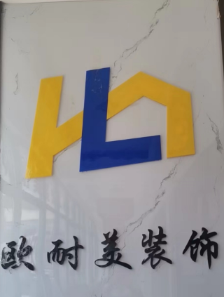 欧耐美装饰