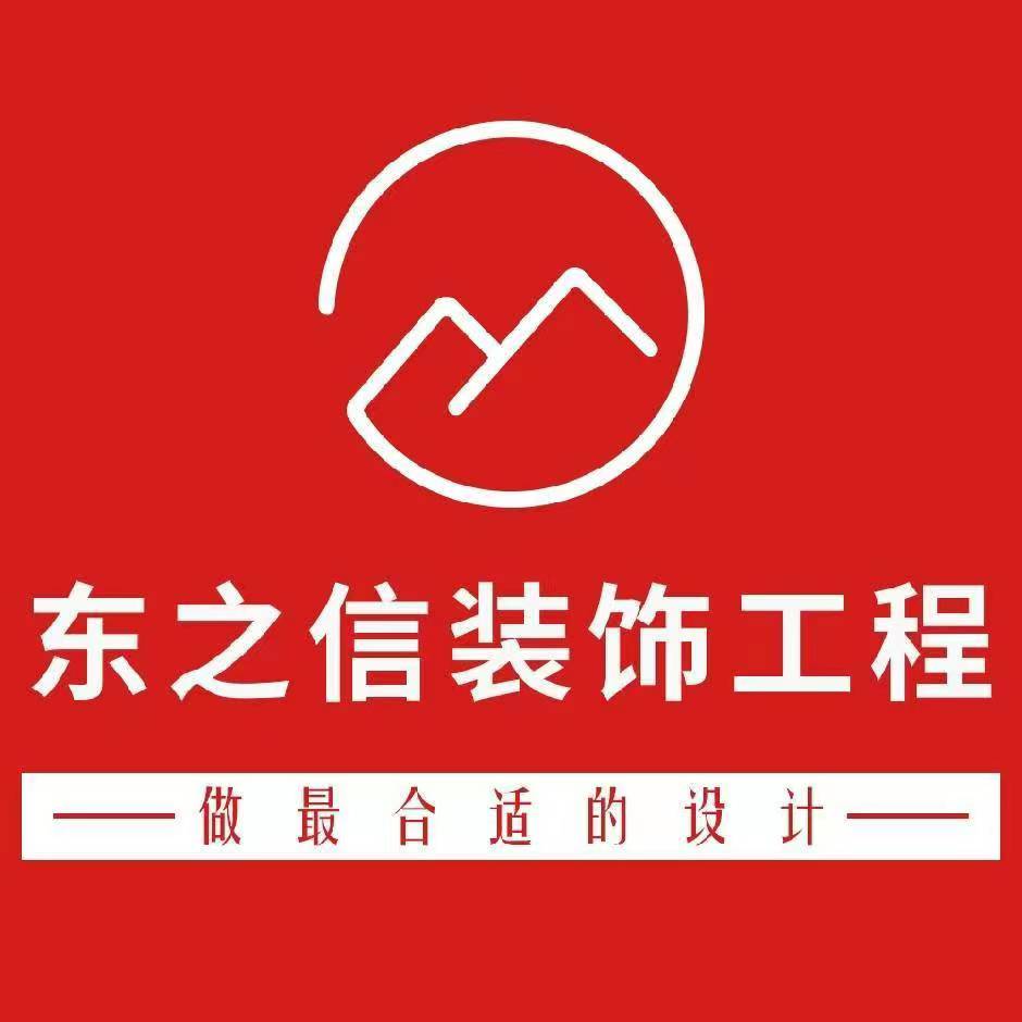 徐州东之信装饰工程有限公司