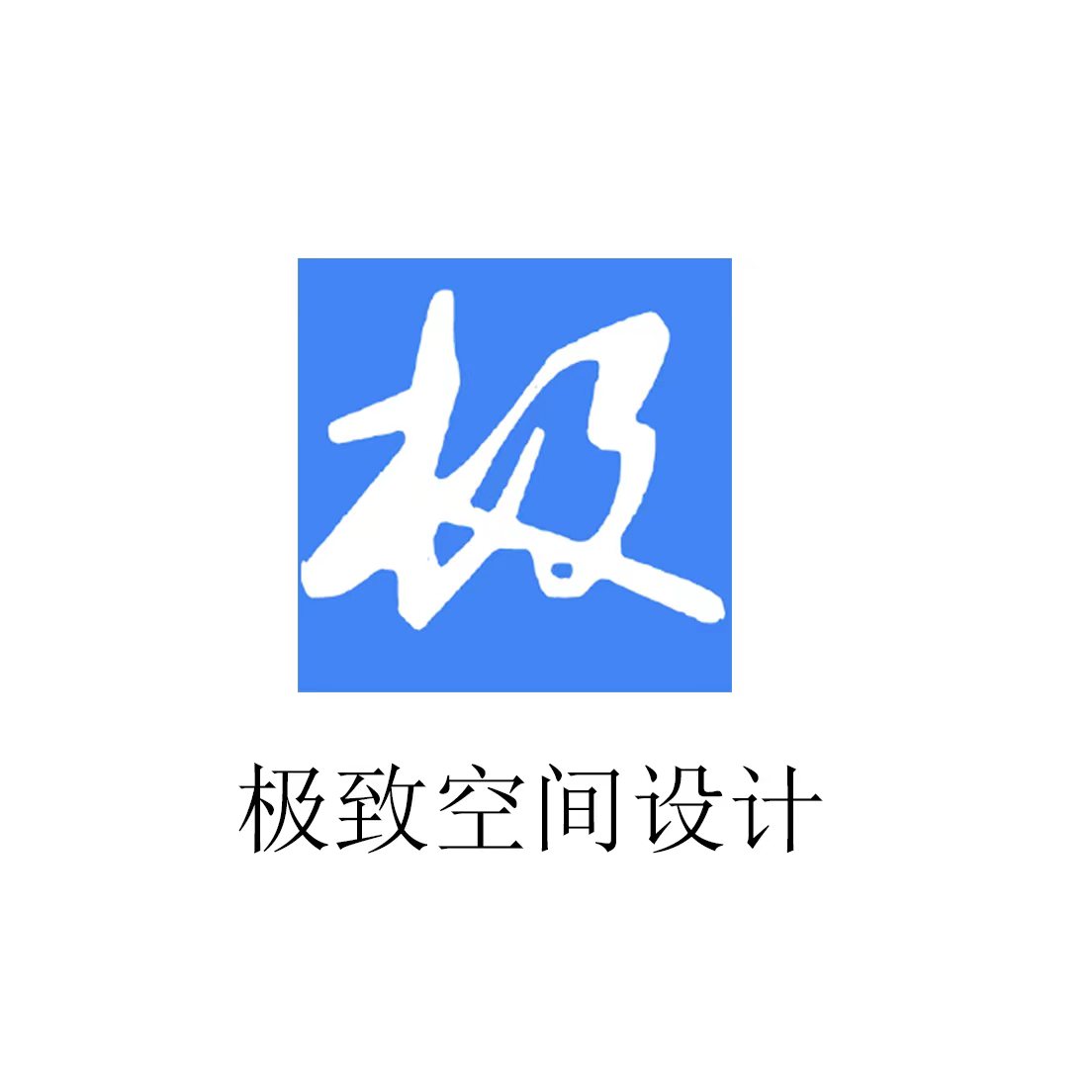 极致空间装饰