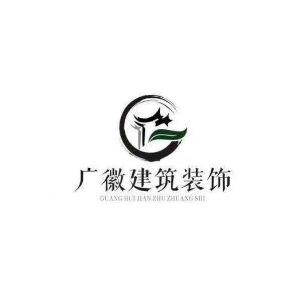 西安广徽建筑装饰工程有限公司