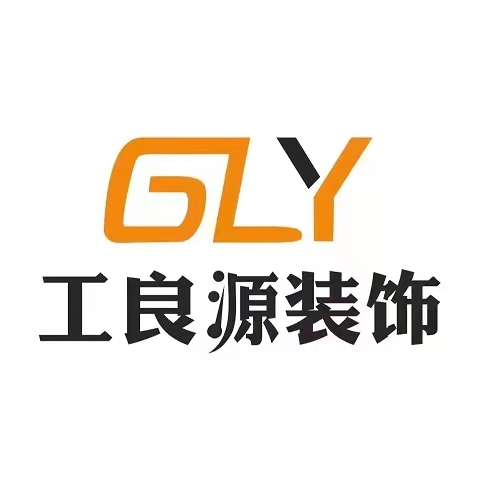 工良源装饰工程有限公司