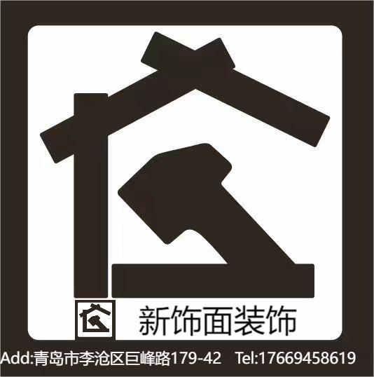 新饰面装饰工程有限公司