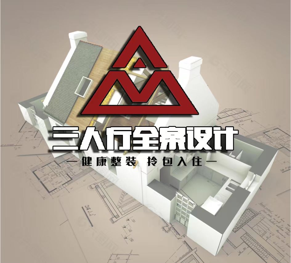 三人行全案设计
