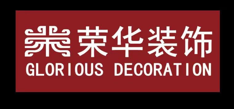 荣华装饰公司