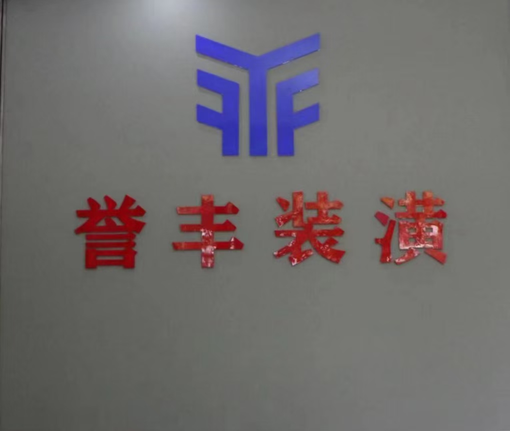 誉丰装饰