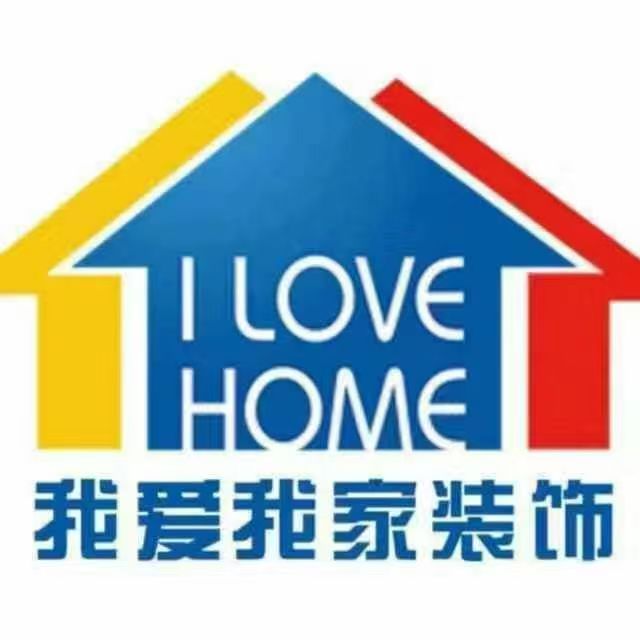 我爱我家装饰