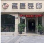 衢州市名匠装饰工程有限公司
