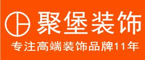 上海聚堡装饰设计工程有限公司十堰分公司