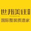 怀化世邦美住装饰工程有限公司
