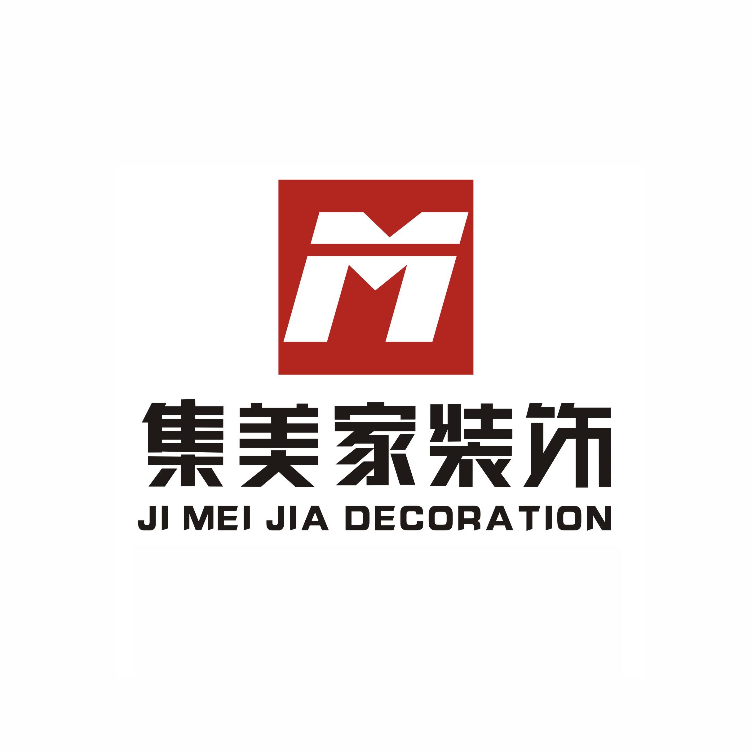 北海市集美家装饰工程有限公司