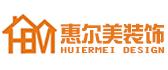 自贡市惠尔美装饰工程有限公司