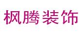 固原枫腾装修公司