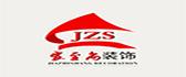 固原家至尚装修公司