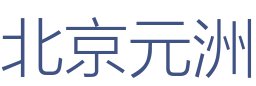 北京元洲装饰三门峡分公司