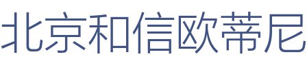 北京和信欧蒂尼建筑装饰工程有限公司灵宝分公司