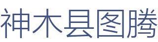 神木县图腾装饰工程有限公司