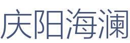 庆阳海澜装饰设计工程有限公司