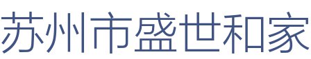 苏州市盛世和家装饰设计工程有限公司