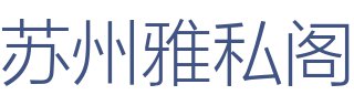苏州雅私阁装饰工程有限公司
