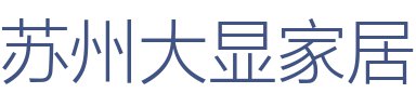 苏州大显家居有限公司