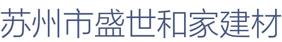 苏州市盛世和家建材有限公司