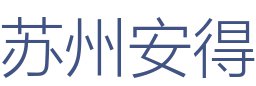 苏州安得装饰设计工程有限公司