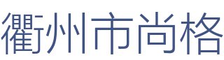 衢州市尚格装饰有限公司