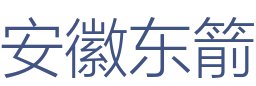 安徽东箭装饰设计工程有限公司
