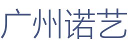 广州诺艺装饰设计工程有限公司