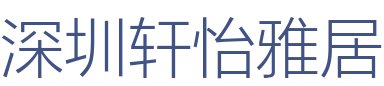 深圳轩怡雅居装饰设计工程有限公司