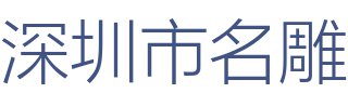 深圳市名雕装饰股份有限公司