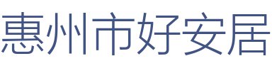 惠州市好安居装饰设计工程有限公司