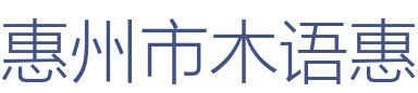 惠州市木语惠装饰设计工程有限公司
