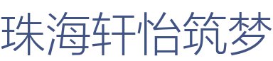 珠海轩怡筑梦装饰设计工程有限公司
