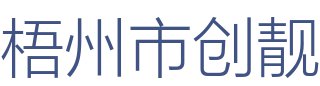 梧州市创靓装饰材料有限公司