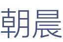 朝晨建筑装饰