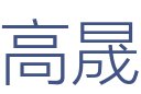 高晟装饰