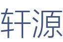轩源建筑装饰
