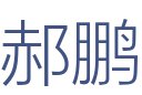 郝鹏建筑