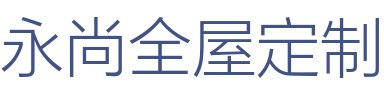 永尚全屋定制