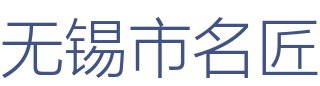 无锡市名匠装饰设计有限公司