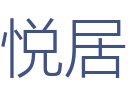 悦居(三河）建筑装饰工程设计有限公司