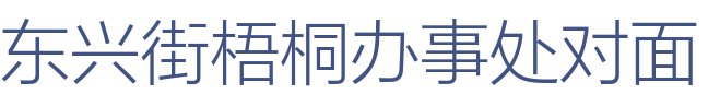 东兴街梧桐办事处对面 