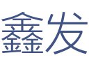 鑫发装饰