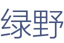 绿野装修公司