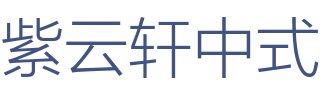 紫云轩中式设计机构