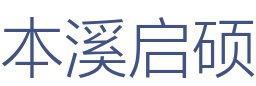 本溪启硕装饰中心