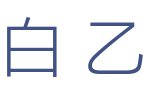白 乙设计有限公司